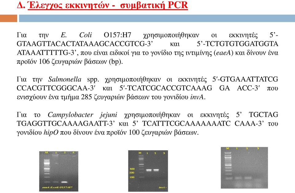 ιντιμίνης (eaea) και δίνουν ένα προϊόν 106 ζευγαριών βάσεων (bp). Για την Salmonella spp.