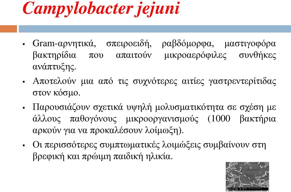 Παρουσιάζουν σχετικά υψηλή μολυσματικότητα σε σχέση με άλλους παθογόνους μικροοργανισμούς (1000 βακτήρια