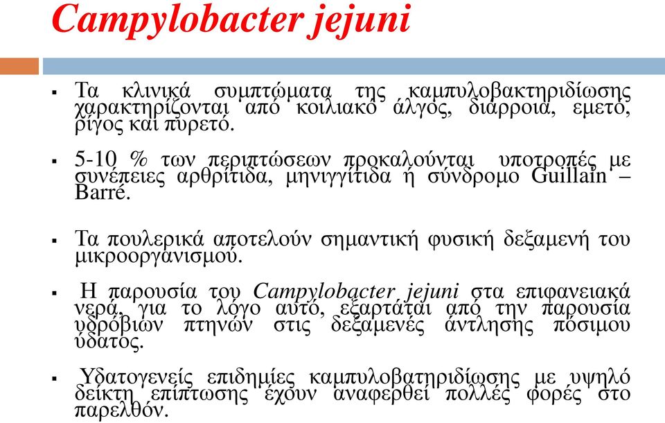 Τα πουλερικά αποτελούν σημαντική φυσική δεξαμενή του μικροοργανισμού.