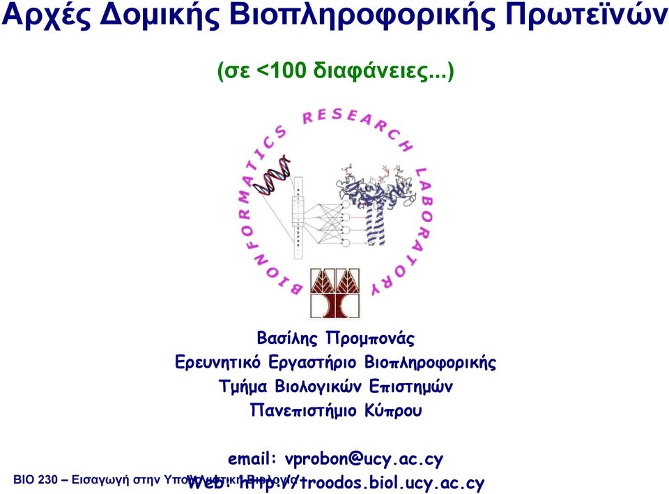 Βιολογικών Επιστηµών Πανεπιστήµιο Κύπρου email: vprobon@ucy.ac.