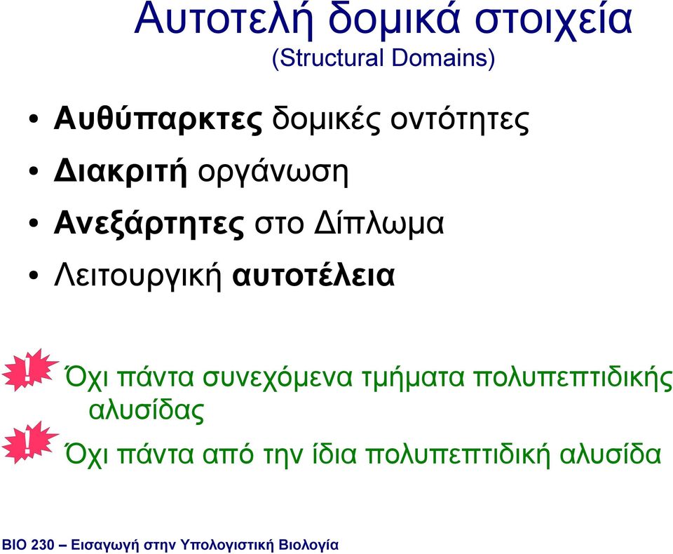 αυτοτέλεια! Όχι πάντα συνεχόµενα τµήµατα πολυπεπτιδικής αλυσίδας!