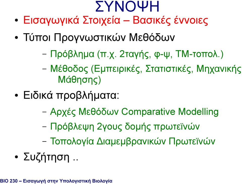 Μεθόδων Comparative Modelling Πρόβλεψη 2γους δοµής πρωτεϊνών Τοπολογία