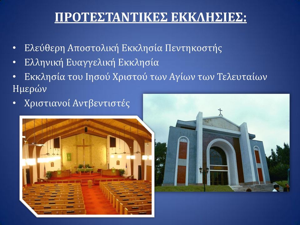 Ευαγγελική Εκκλησία Εκκλησία του Ιησού