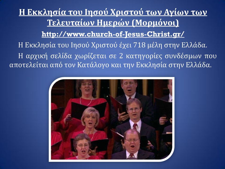 gr/ Η Εκκλησία του Ιησού Χριστού έχει 718 μέλη στην Ελλάδα.