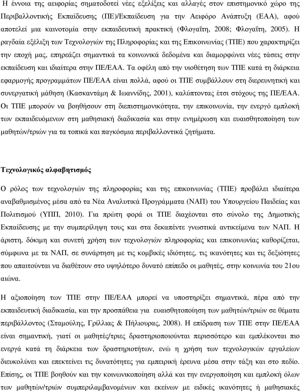 Η ραγδαία εξέλιξη των Τεχνολογιών της Πληροφορίας και της Επικοινωνίας (ΤΠΕ) που χαρακτηρίζει την εποχή µας, επηρεάζει σηµαντικά τα κοινωνικά δεδοµένα και διαµορφώνει νέες τάσεις στην εκπαίδευση και