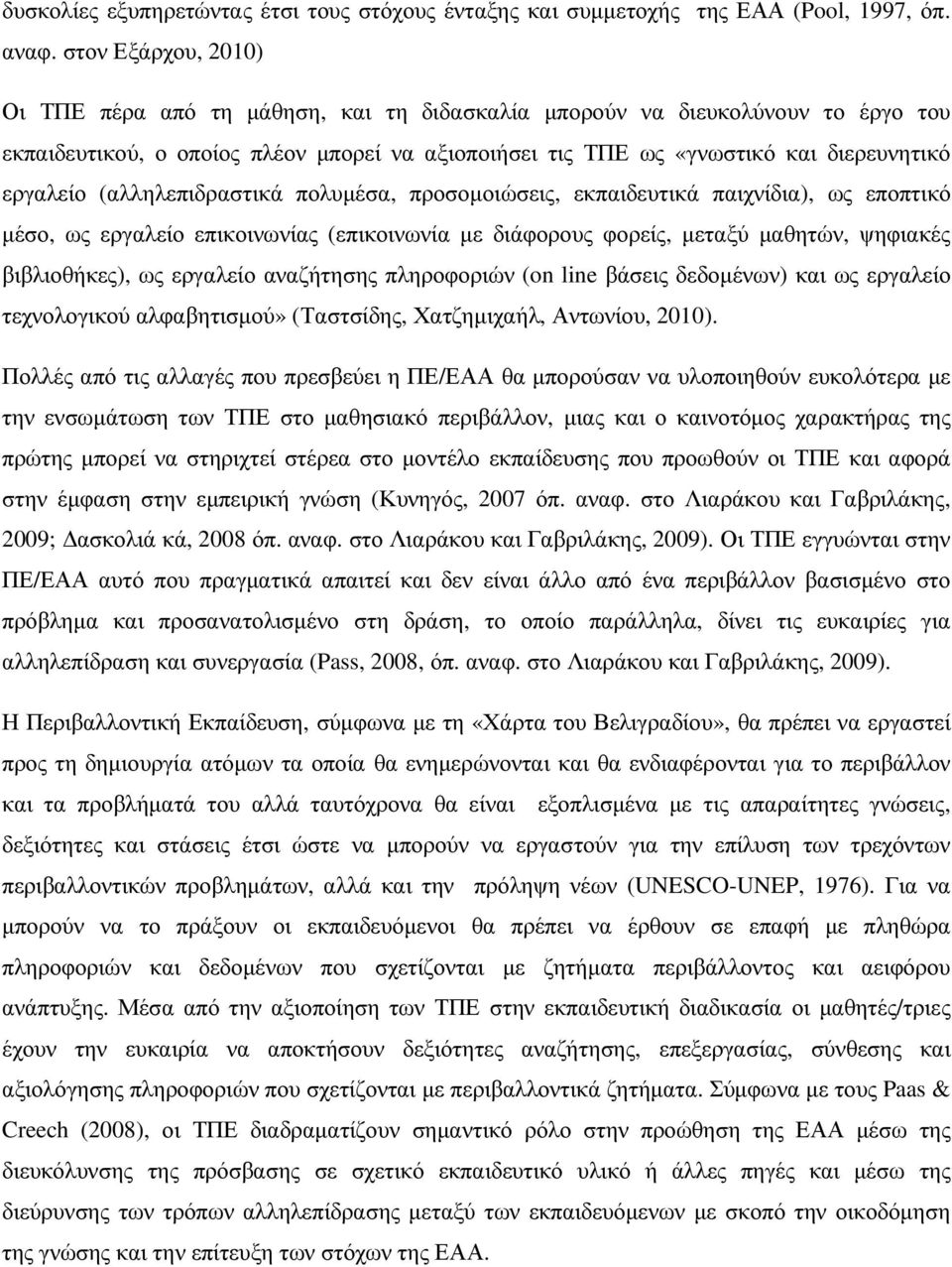 (αλληλεπιδραστικά πολυµέσα, προσοµοιώσεις, εκπαιδευτικά παιχνίδια), ως εποπτικό µέσο, ως εργαλείο επικοινωνίας (επικοινωνία µε διάφορους φορείς, µεταξύ µαθητών, ψηφιακές βιβλιοθήκες), ως εργαλείο