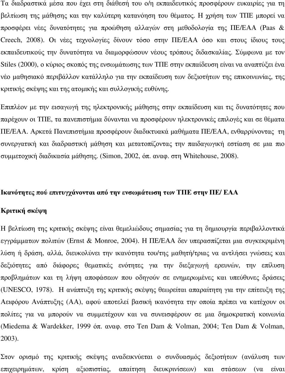 Οι νέες τεχνολογίες δίνουν τόσο στην ΠΕ/ΕΑΑ όσο και στους ίδιους τους εκπαιδευτικούς την δυνατότητα να διαµορφώσουν νέους τρόπους διδασκαλίας.