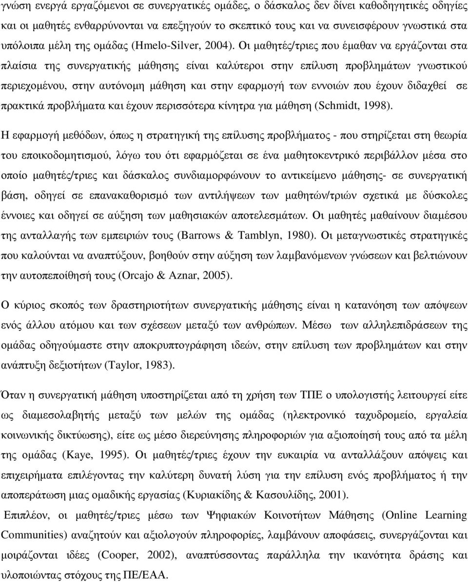 Οι µαθητές/τριες που έµαθαν να εργάζονται στα πλαίσια της συνεργατικής µάθησης είναι καλύτεροι στην επίλυση προβληµάτων γνωστικού περιεχοµένου, στην αυτόνοµη µάθηση και στην εφαρµογή των εννοιών που