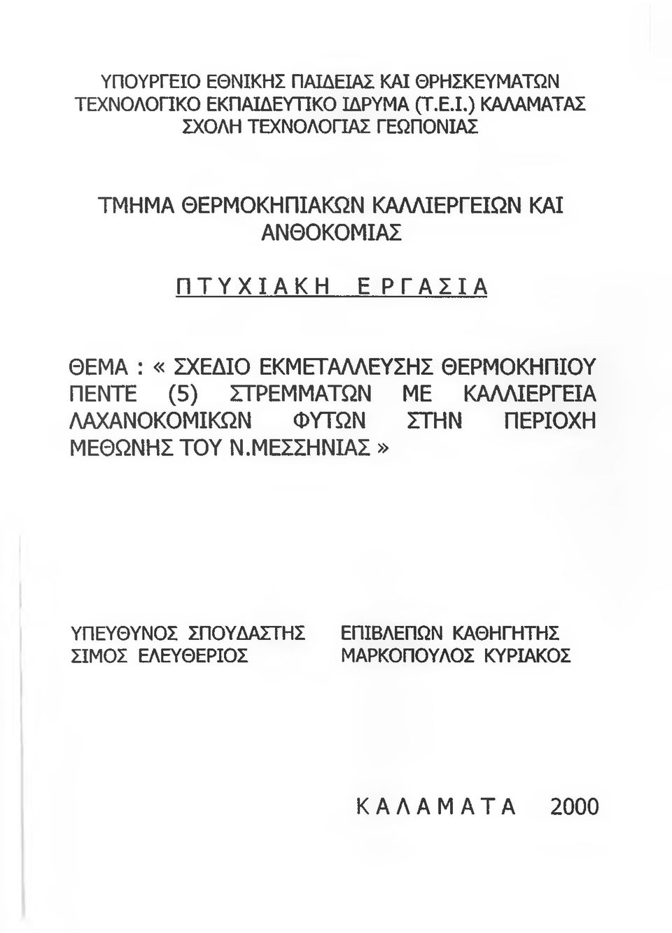 ΓΕΩΠΟΝΙΑΣ ΤΜΗΜΑ ΘΕΡΜΟΚΗΠΙΑΚΩΝ ΚΑΛΛΙΕΡΓΕΙΩΝ ΚΑΙ ΑΝΘΟΚΟΜΙΑΣ ΠΤΥΧΙΑΚΗ Ε ΡΓΑΣΙΑ ΘΕΜΑ : «ΣΧΕΔΙΟ ΕΚΜΕΤΑΛΛΕΥΣΗΣ