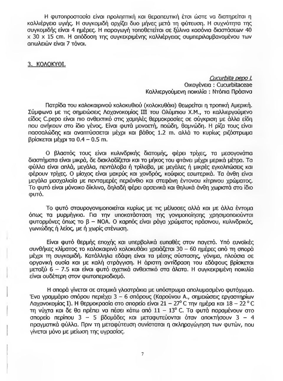 Cucurbita pepo L Οικογένεια : Cucurbitaceae Καλλιεργούμενη ποικιλία : Ντόπια Πράσινα Πατρίδα του καλοκαιρινού κολοκυθιού (κολοκυθάκι) θεωρείται η τροπική Αμερική.