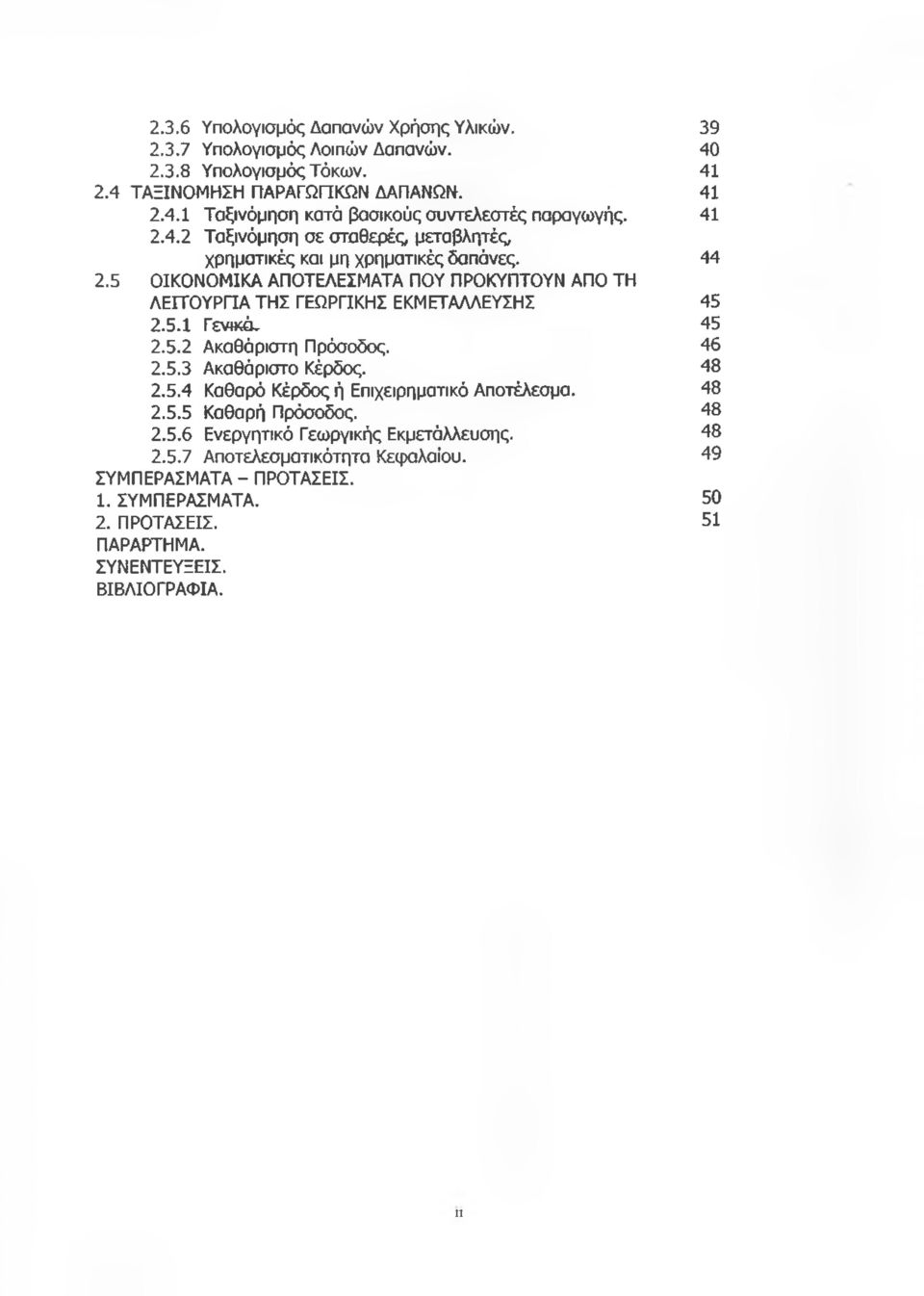 5.1 Γενικά. 45 2.5.2 Ακαθάριστη Πρόσοδος. 46 2.5.3 Ακαθάριστο Κέρδος. 48 2.5.4 Καθαρό Κέρδος ή Επιχειρηματικό Αποτέλεσμα. 48 2.5.5 Καθαρή Πρόσοδος. 48 2.5.6 Ενεργητικό Γεωργικής Εκμετάλλευσης.