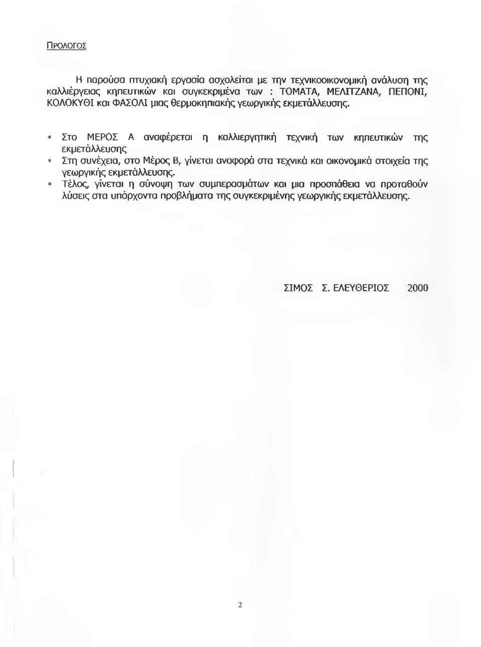 * Στο ΜΕΡΟΣ Α αναφέρεται η καλλιεργητική τεχνική των κηπευτικών της εκμετάλλευσης * Στη συνέχεια, στο Μέρος Β, γίνεται αναφορά στα τεχνικά και
