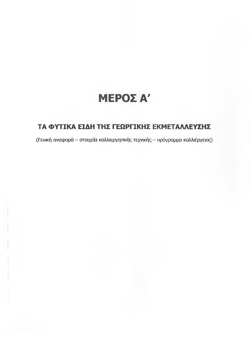 αναφορά - στοιχεία