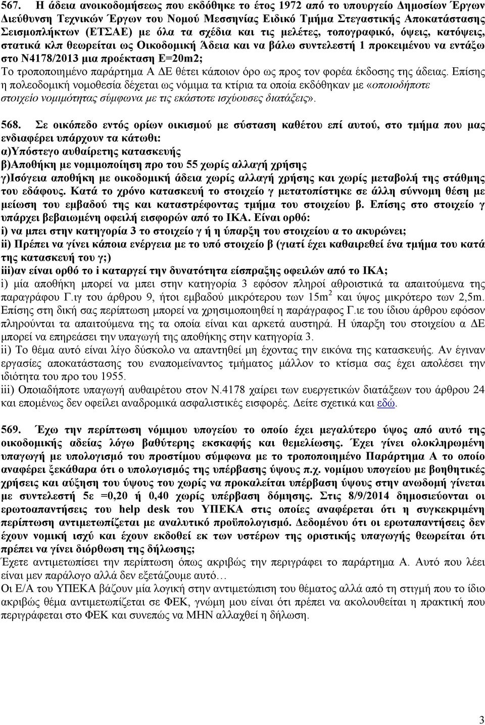 παράρτημα Α ΔΕ θέτει κάποιον όρο ως προς τον φορέα έκδοσης της άδειας.