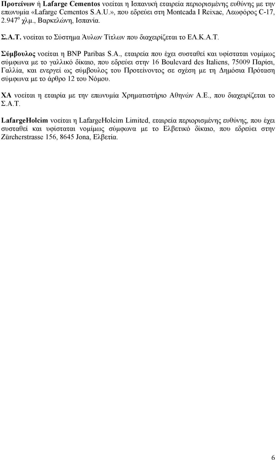 , εταιρεία που έχει συσταθεί και υφίσταται νομίμως σύμφωνα με το γαλλικό δίκαιο, που εδρεύει στην 16 Boulevard des Italiens, 75009 Παρίσι,, και ενεργεί ως σύμβουλος του Προτείνοντος σε σχέση με τη