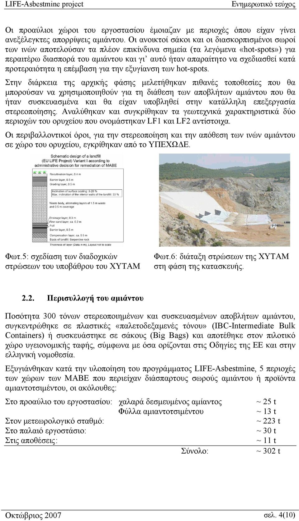 κατά προτεραιότητα η επέµβαση για την εξυγίανση των hot-spots.