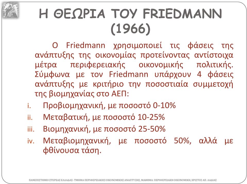 Σύμφωνα με τον Friedmann υπάρχουν 4 φάσεις ανάπτυξης με κριτήριο την ποσοστιαία συμμετοχή της βιομηχανίας στο