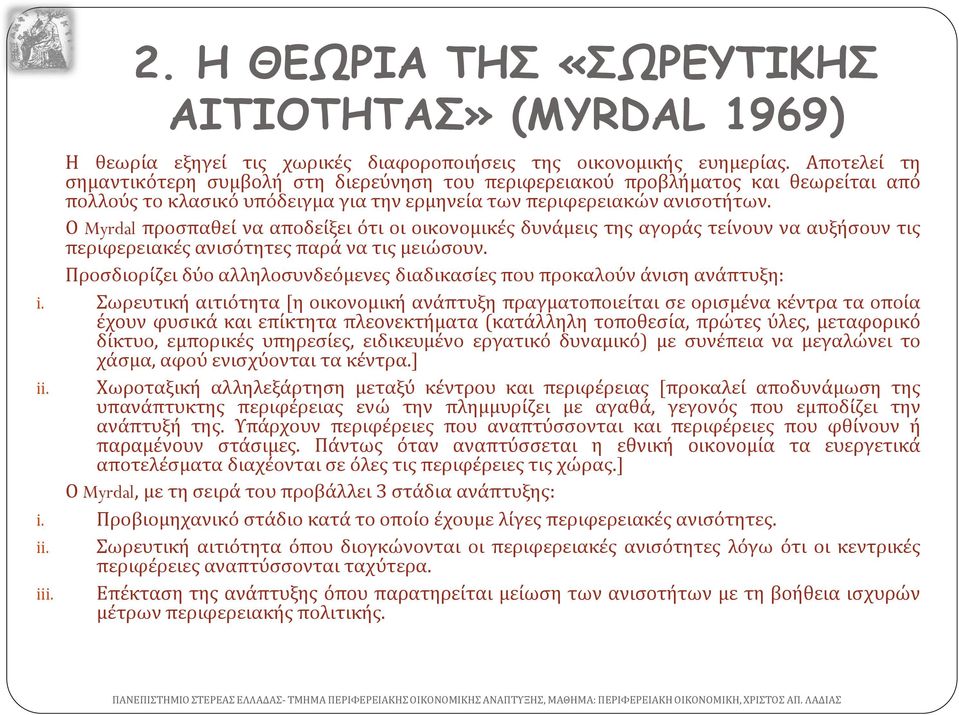 Ο Myrdal προσπαθεί να αποδείξει ότι οι οικονομικές δυνάμεις της αγοράς τείνουν να αυξήσουν τις περιφερειακές ανισότητες παρά να τις μειώσουν.