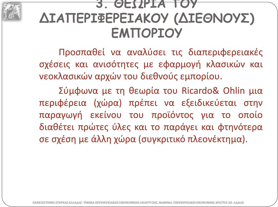 Σύμφωνα με τη θεωρία του Ricardo& Ohlin μια περιφέρεια (χώρα) πρέπει να εξειδικεύεται στην παραγωγή