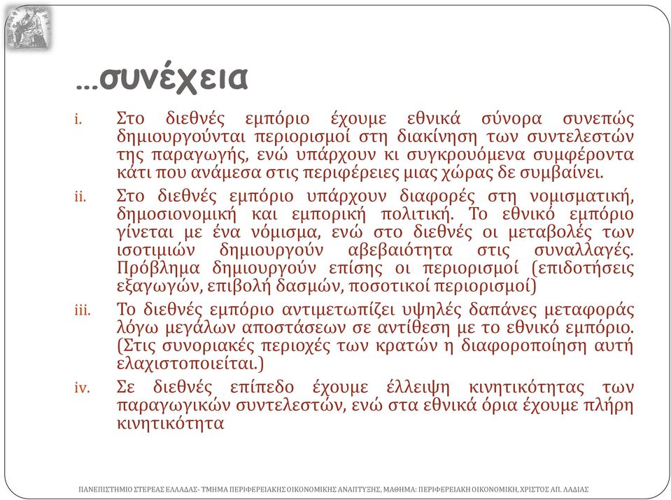 χώρας δε συμβαίνει. ii. Στο διεθνές εμπόριο υπάρχουν διαφορές στη νομισματική, δημοσιονομική και εμπορική πολιτική.