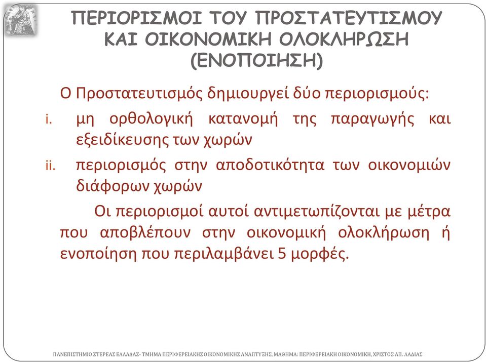 μη ορθολογική κατανομή της παραγωγής και εξειδίκευσης των χωρών ii.