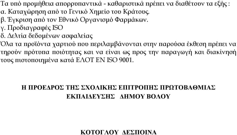 Δελτία δεδομένων ασφαλείας Όλα τα προϊόντα χαρτιού που περιλαμβάνονται στην παρούσα έκθεση πρέπει να τηρούν πρότυπα