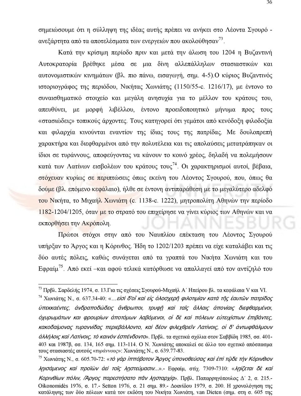 Ο κύριος Βυζαντινός ιστοριογράφος της περιόδου, Νικήτας Χωνιάτης (1150/55-c.