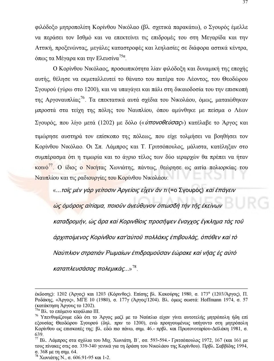 τα Μέγαρα και την Ελευσίνα 75α.
