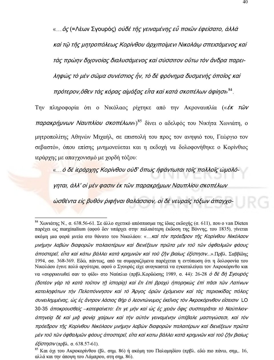 Την πληροφορία ότι ο Νικόλαος ρίχτηκε από την Ακροναυπλία («ἐκ τῶν παρακρήμνων Ναυπλίου σκοπέλων») 85 δίνει ο αδελφός του Νικήτα Χωνιάτη, ο μητροπολίτης Αθηνών Μιχαήλ, σε επιστολή του προς τον ανηψιό
