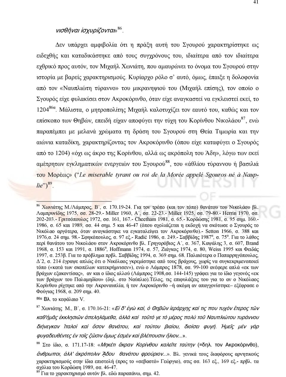 αμαυρώνει το όνομα του Σγουρού στην ιστορία με βαρείς χαρακτηρισμούς.