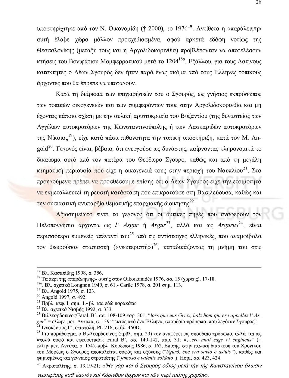 Μομφερρατικού μετά το 1204 18α. Εξάλλου, για τους Λατίνους κατακτητές ο Λέων Σγουρός δεν ήταν παρά ένας ακόμα από τους Έλληνες τοπικούς άρχοντες που θα έπρεπε να υποταγούν.