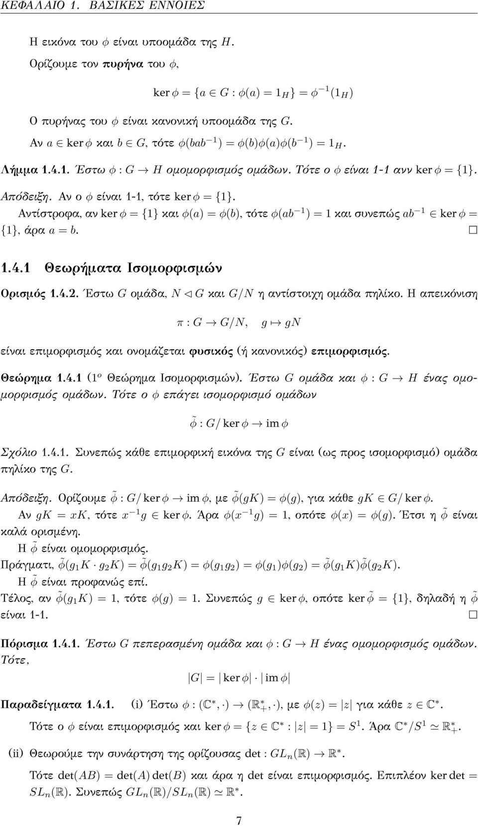 Αντίστροφα, αν ker ϕ = {1} και ϕ(a) = ϕ(b), τότε ϕ(ab 1 ) = 1 και συνεπώς ab 1 ker ϕ = {1}, άρα a = b. 1.4.1 Θεωρήματα Ισομορφισμών Ορισμός 1.4.2. Έστω G ομάδα, N G και G/N η αντίστοιχη ομάδα πηλίκο.