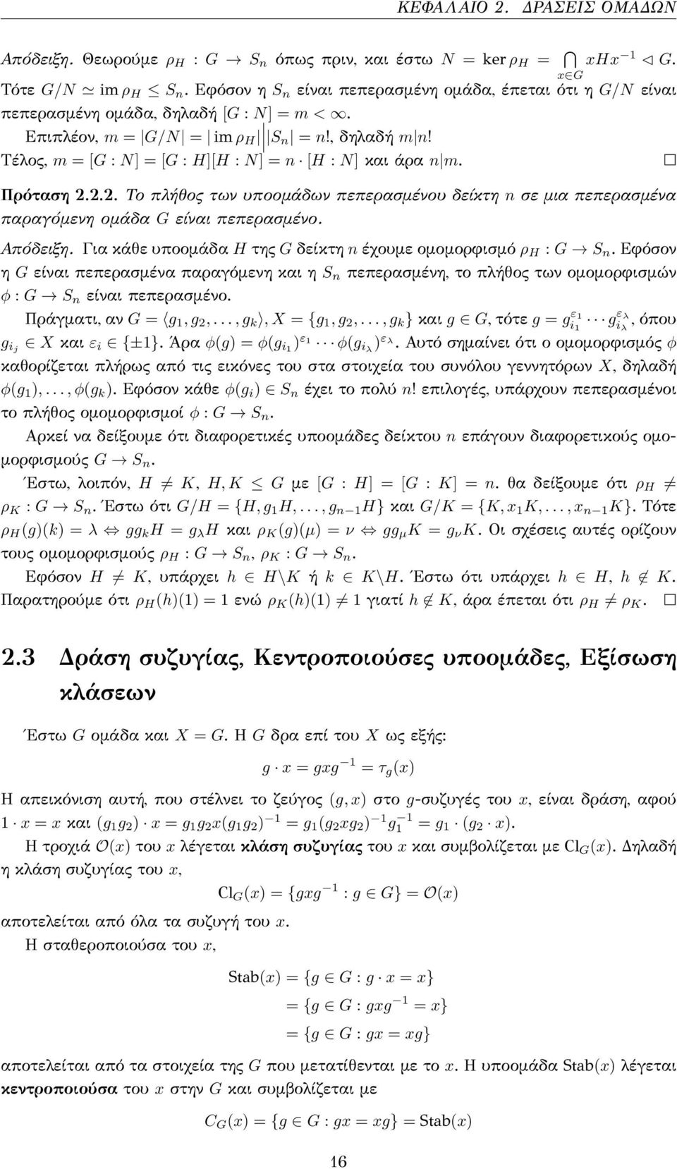 Τέλος, m = [G : N] = [G : H][H : N] = n [H : N] και άρα n m. Πρόταση 2.2.2. Το πλήθος των υποομάδων πεπερασμένου δείκτη n σε μια πεπερασμένα παραγόμενη ομάδα G είναι πεπερασμένο. Απόδειξη.