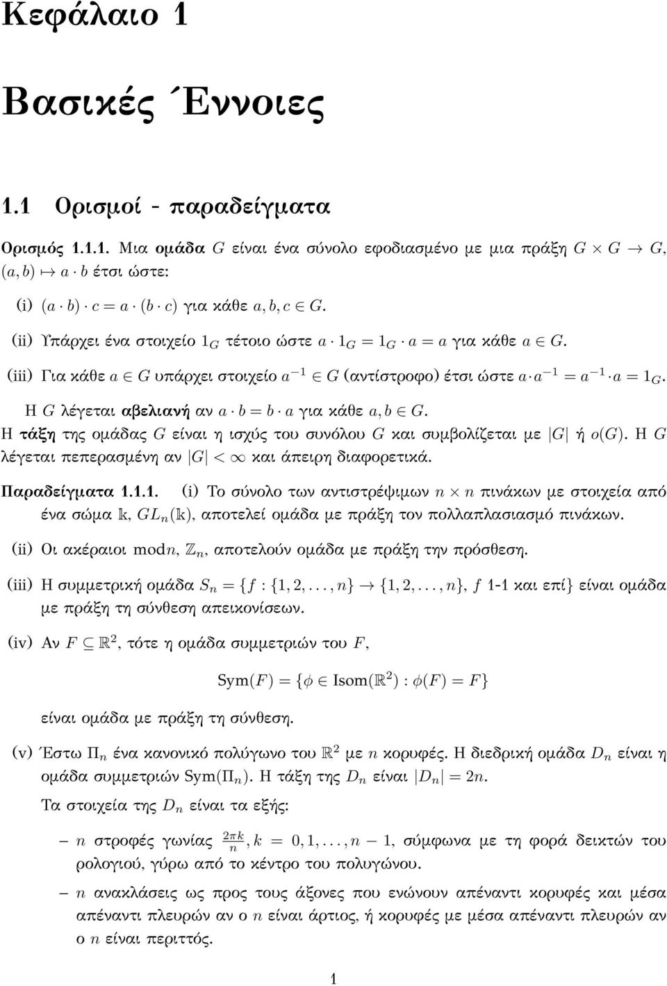 Η G λέγεται αβελιανή αν a b = b a για κάθε a, b G. Η τάξη της ομάδας G είναι η ισχύς του συνόλου G και συμβολίζεται με G ή o(g). Η G λέγεται πεπερασμένη αν G < και άπειρη διαφορετικά. Παραδείγματα 1.