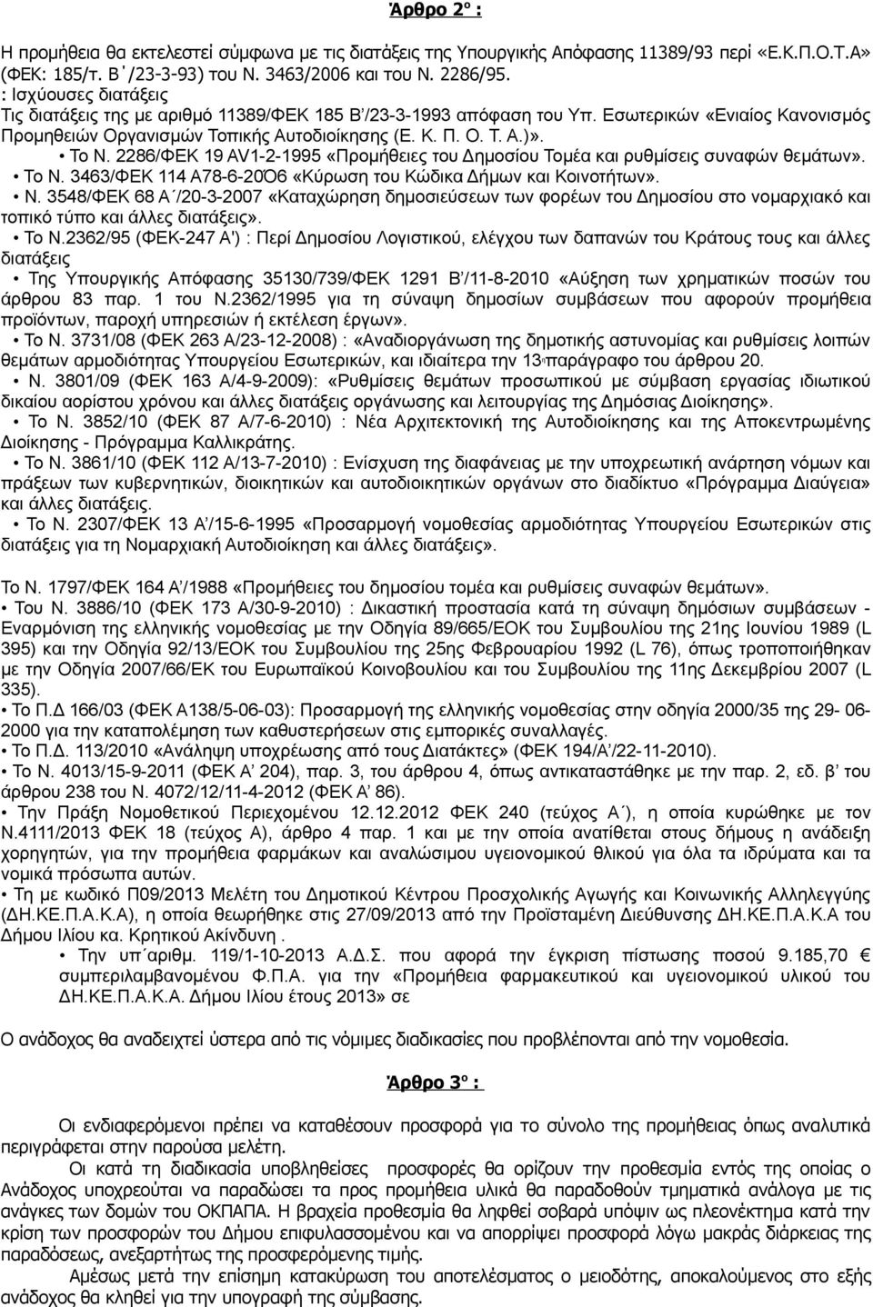 2286/ΦΕΚ 19 AV1-2-1995 «Προμήθειες του Δημοσίου Τομέα και ρυθμίσεις συναφών θεμάτων». To Ν.
