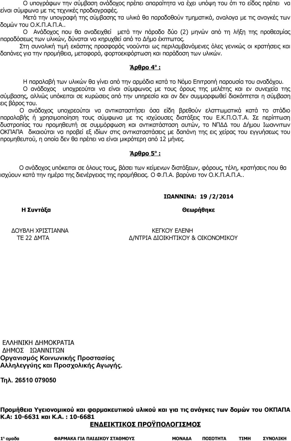 Π.Α.. Ο Ανάδοχος που θα αναδειχθεί μετά την πάροδο δύο (2) μηνών από τη λήξη της προθεσμίας παραδόσεως των υλικών, δύναται να κηρυχθεί από το Δήμο έκπτωτος.