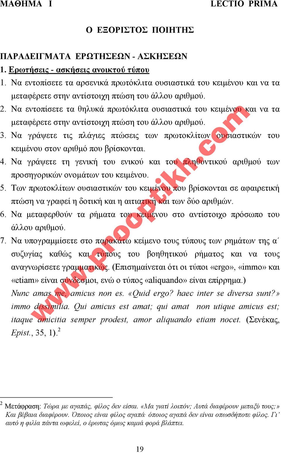 Να εντοπίσετε τα θηλυκά πρωτόκλιτα ουσιαστικά του κειµένου και να τα µεταφέρετε στην αντίστοιχη πτώση του άλλου αριθµού. 3.