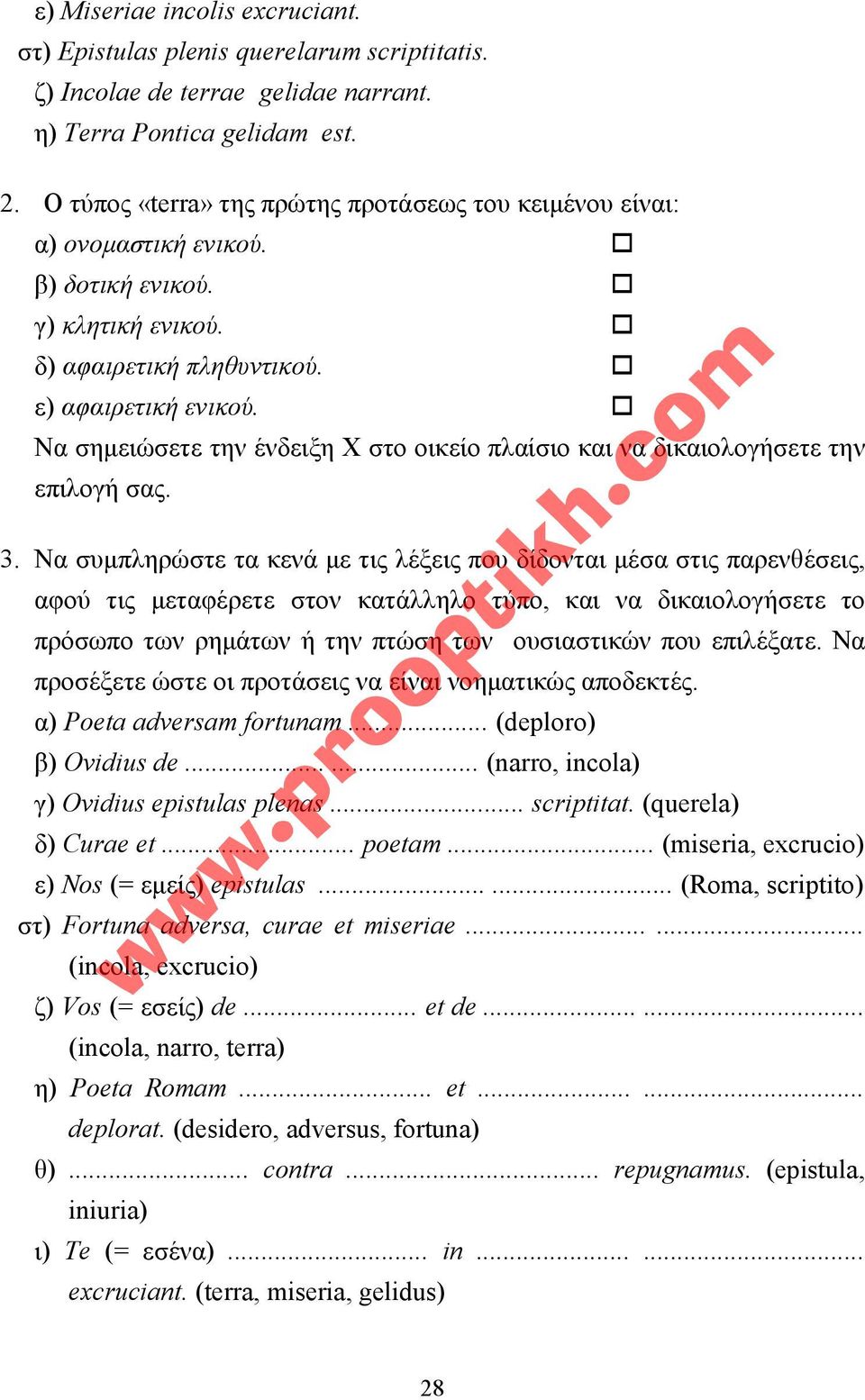 ! Nα σηµειώσετε την ένδειξη X στο οικείο πλαίσιο και να δικαιολογήσετε την επιλογή σας. 3.