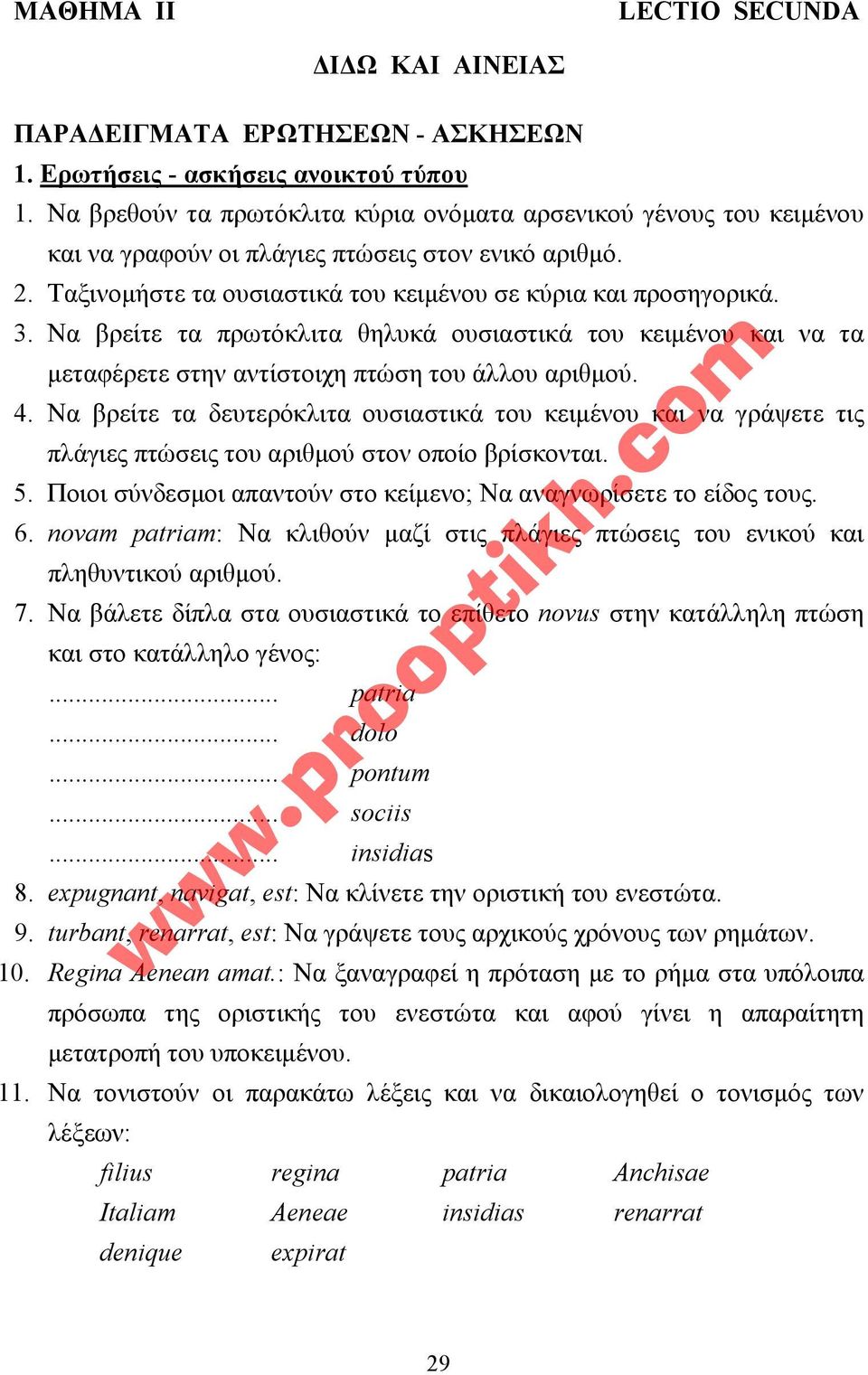 Να βρείτε τα πρωτόκλιτα θηλυκά ουσιαστικά του κειµένου και να τα µεταφέρετε στην αντίστοιχη πτώση του άλλου αριθµού. 4.