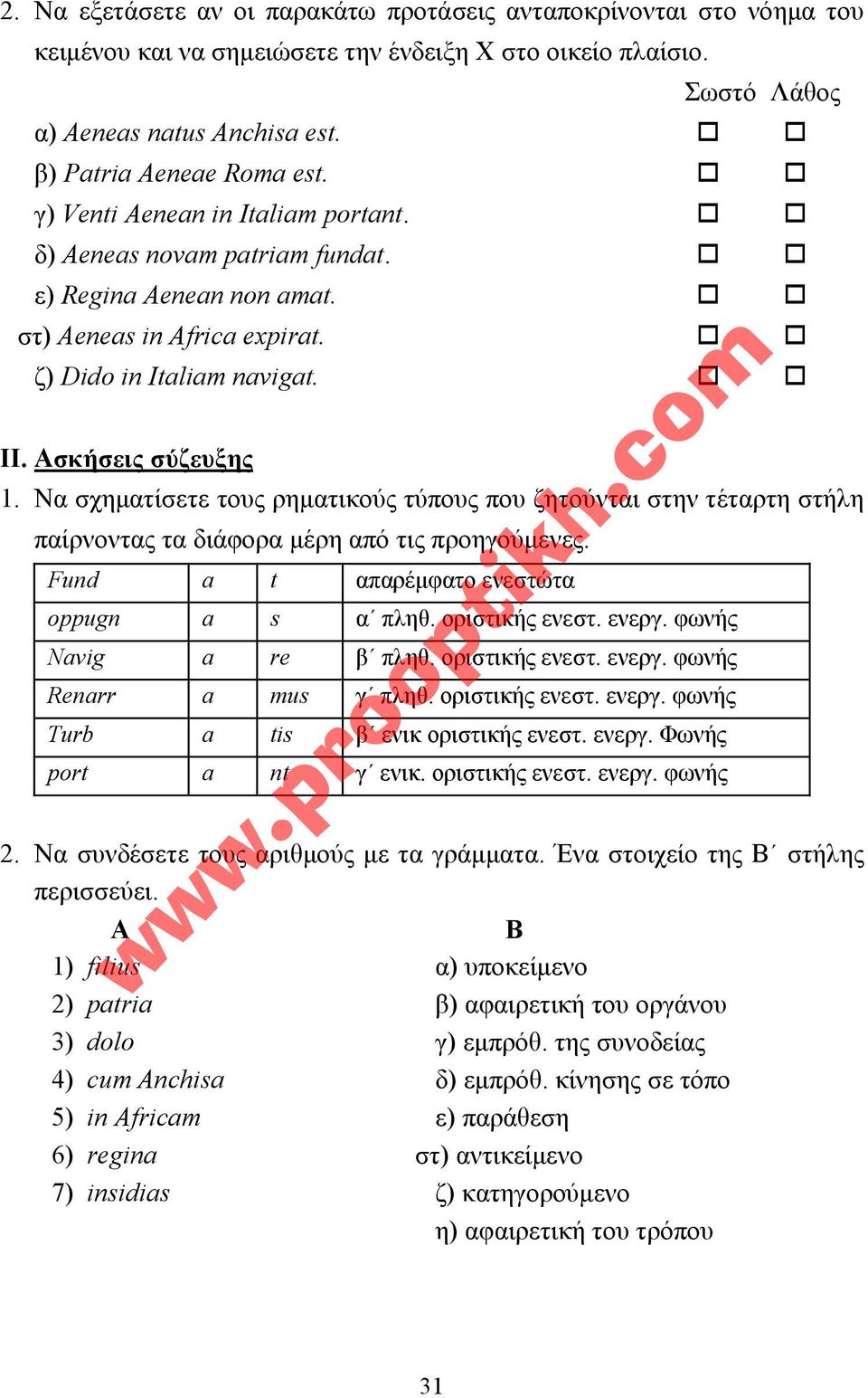 Να σχηµατίσετε τους ρηµατικούς τύπους που ζητούνται στην τέταρτη στήλη παίρνοντας τα διάφορα µέρη από τις προηγούµενες. Fund a t απαρέµφατο ενεστώτα oppugn a s α πληθ. οριστικής ενεστ. ενεργ.