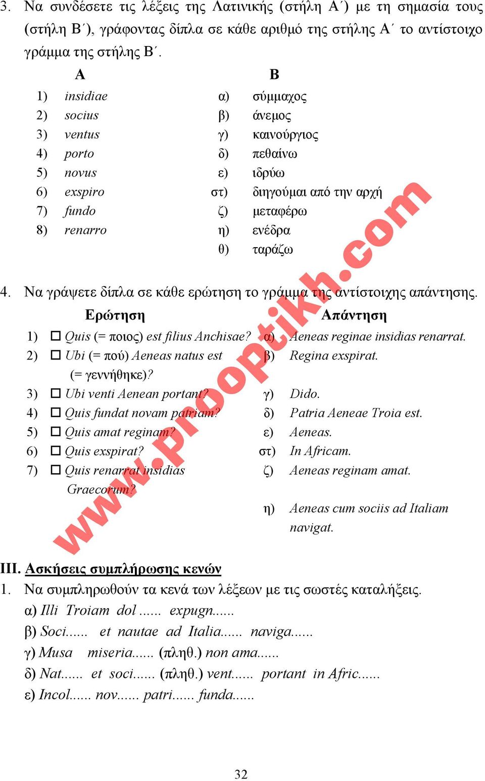 4. Να γράψετε δίπλα σε κάθε ερώτηση το γράµµα της αντίστοιχης απάντησης. Ερώτηση Β Απάντηση 1)! Quis (= ποιος) est filius Anchisae? α) Aeneas reginae insidias renarrat. 2)!