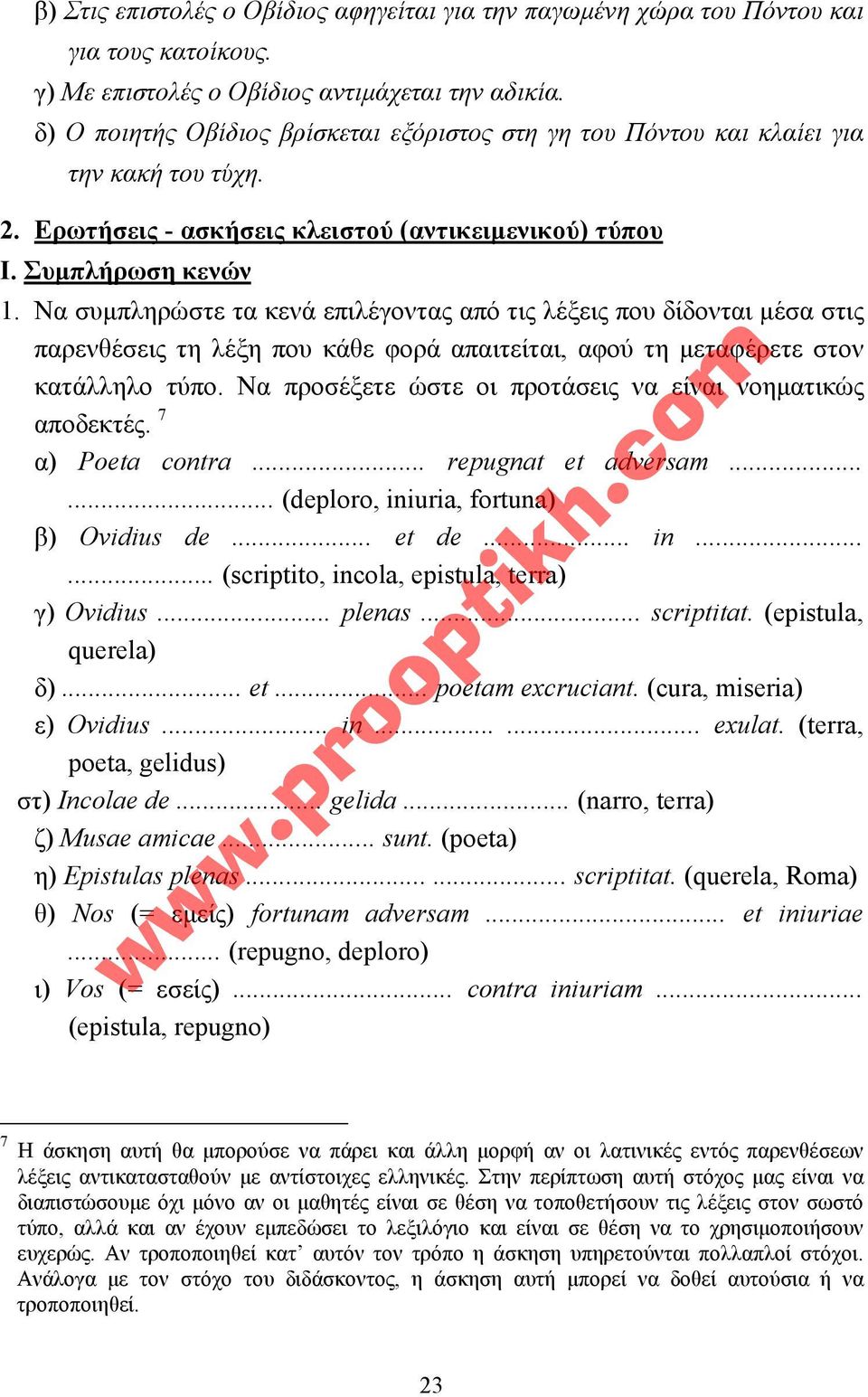 Να συµπληρώστε τα κενά επιλέγοντας από τις λέξεις που δίδονται µέσα στις παρενθέσεις τη λέξη που κάθε φορά απαιτείται, αφού τη µεταφέρετε στον κατάλληλο τύπο.