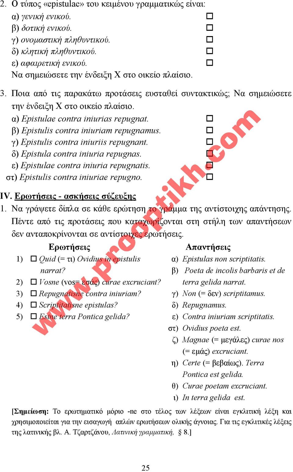 ! β) Epistulis contra iniuriam repugnamus.! γ) Epistulis contra iniuriis repugnant.! δ) Epistula contra iniuria repugnas.! ε) Epistulae contra iniuria repugnatis.