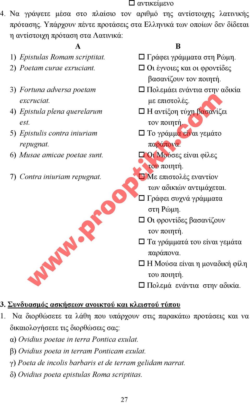 ! Οι έγνοιες και οι φροντίδες βασανίζουν τον ποιητή. 3) Fortuna adversa poetam! Πολεµάει ενάντια στην αδικία excruciat. µε επιστολές. 4) Epistula plena querelarum! H αντίξοη τύχη βασανίζει est.