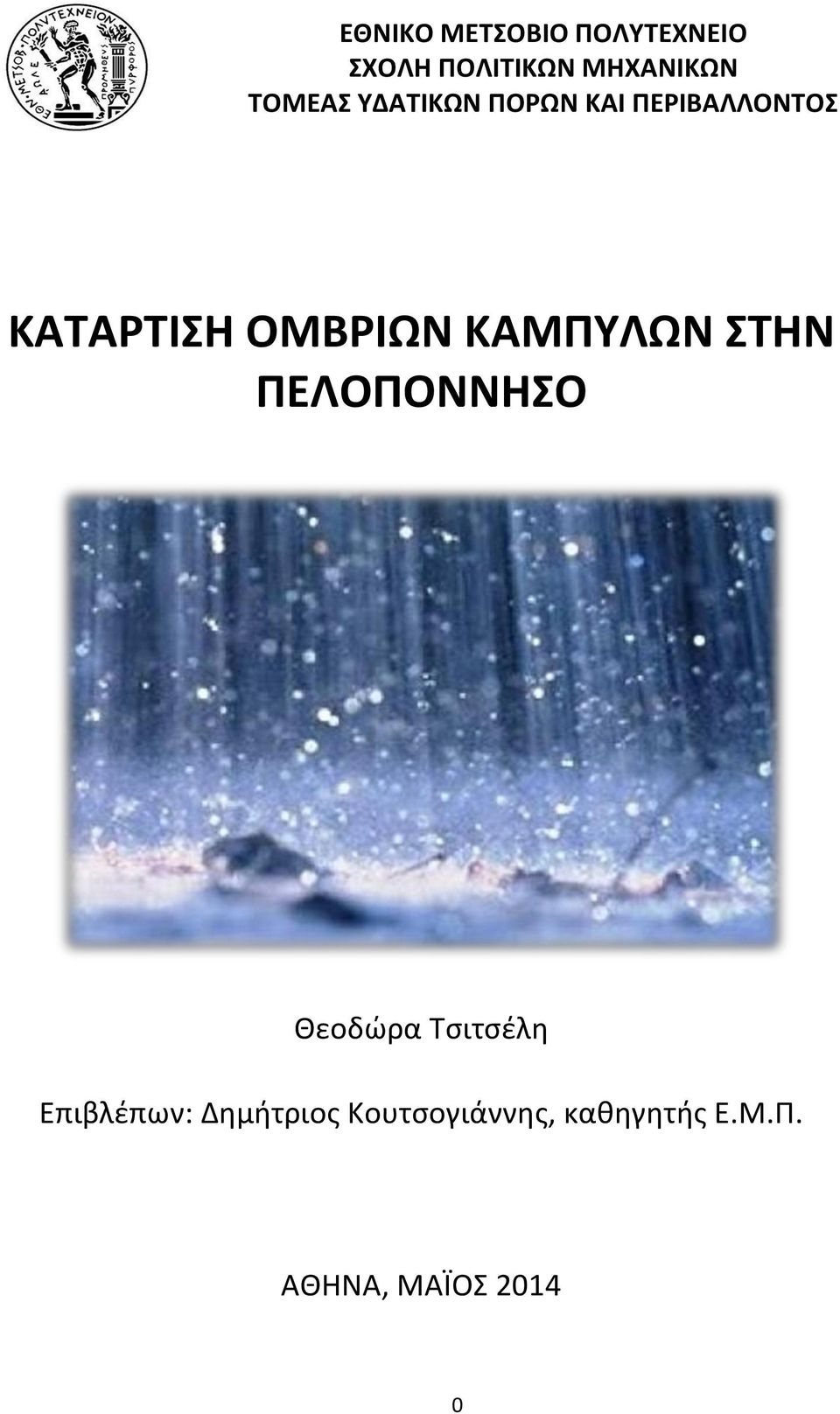 ΟΜΒΡΙΩΝ ΚΑΜΠΥΛΩΝ ΣΤΗΝ ΠΕΛΟΠΟΝΝΗΣΟ Θεοδώρα Τσιτσέλη