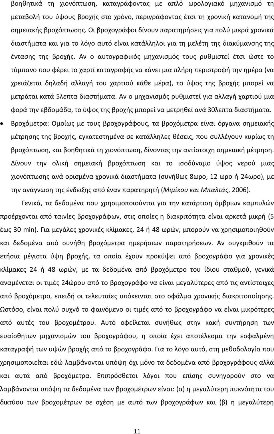 Αν ο αυτογραφικός μηχανισμός τους ρυθμιστεί έτσι ώστε το τύμπανο που φέρει το χαρτί καταγραφής να κάνει μια πλήρη περιστροφή την ημέρα (να χρειάζεται δηλαδή αλλαγή του χαρτιού κάθε μέρα), το ύψος της