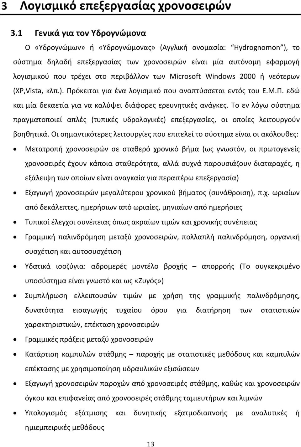 περιβάλλον των Microsoft Windows 2000 ή νεότερων (XP,Vista, κλπ.). Πρόκειται για ένα λογισμικό που αναπτύσσεται εντός του Ε.Μ.Π. εδώ και μία δεκαετία για να καλύψει διάφορες ερευνητικές ανάγκες.