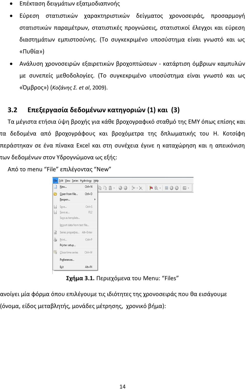 (Το συγκεκριμένο υποσύστημα είναι γνωστό και ως «Όμβρος») (Κοζάνης Σ. et al, 2009). 3.