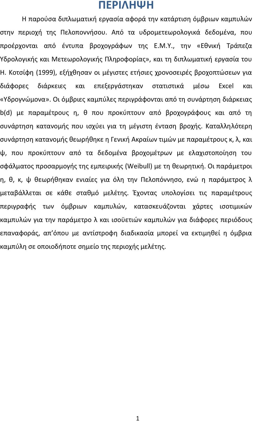 Κοτσίφη (1999), εξήχθησαν οι μέγιστες ετήσιες χρονοσειρές βροχοπτώσεων για διάφορες διάρκειες και επεξεργάστηκαν στατιστικά μέσω Excel και «Υδρογνώμονα».