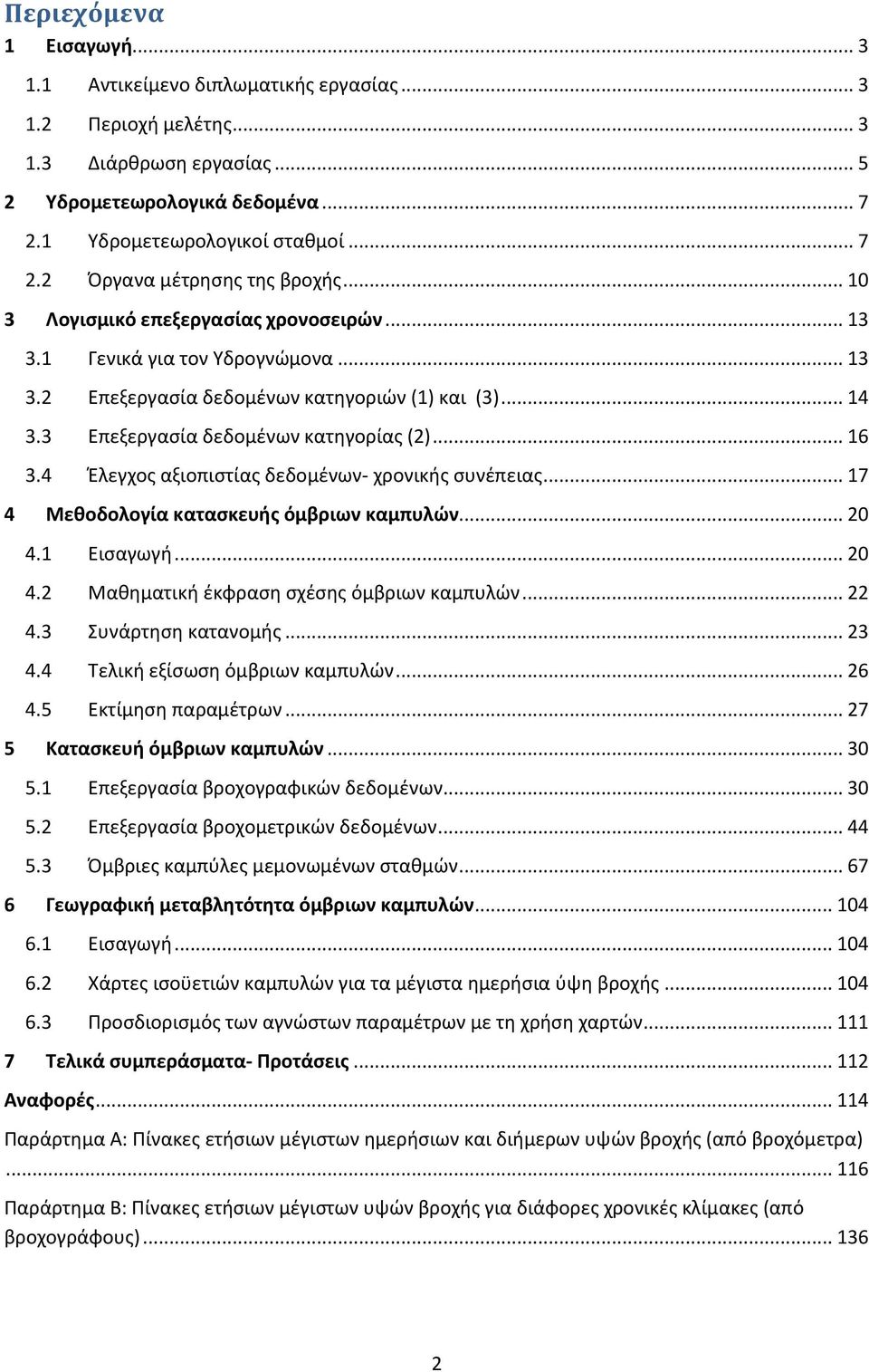 4 Έλεγχος αξιοπιστίας δεδομένων- χρονικής συνέπειας... 17 4 Μεθοδολογία κατασκευής όμβριων καμπυλών... 20 4.1 Εισαγωγή... 20 4.2 Μαθηματική έκφραση σχέσης όμβριων καμπυλών... 22 4.